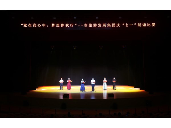 集團(tuán)舉辦“黨在我心中，夢(mèng)想伴我行”朗誦比賽活動(dòng)