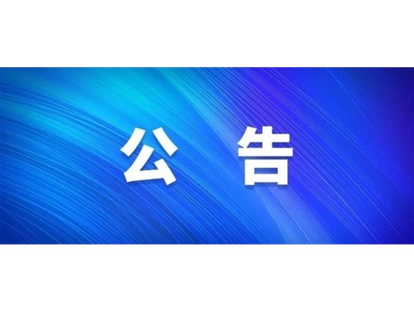 關(guān)于水城明珠劇院4號(hào)球維修項(xiàng)目選取招標(biāo)代理、工程監(jiān)理、造價(jià)審計(jì)服務(wù)機(jī)構(gòu)中標(biāo)公告