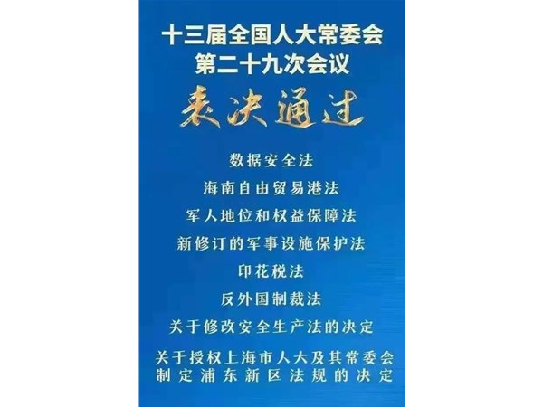 第88號主席令：新《安全生產(chǎn)法》2021年9月1號正式施行！