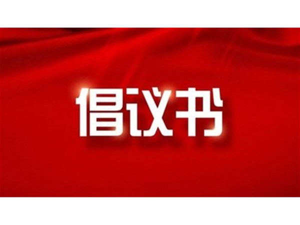 東昌湖、運河風景區(qū)禁止私捕亂釣從我做起倡議書