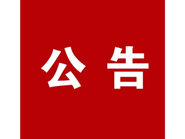 選取代理機(jī)構(gòu)公告