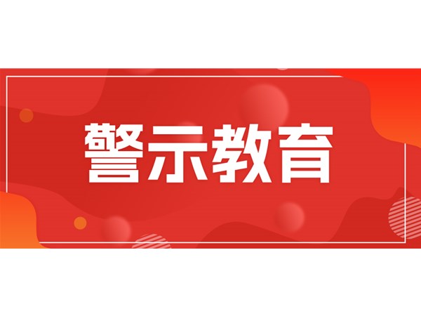 筑牢思想堤壩，永葆清廉本色——文旅集團(tuán)組織黨員干部開(kāi)展現(xiàn)場(chǎng)警示教育
