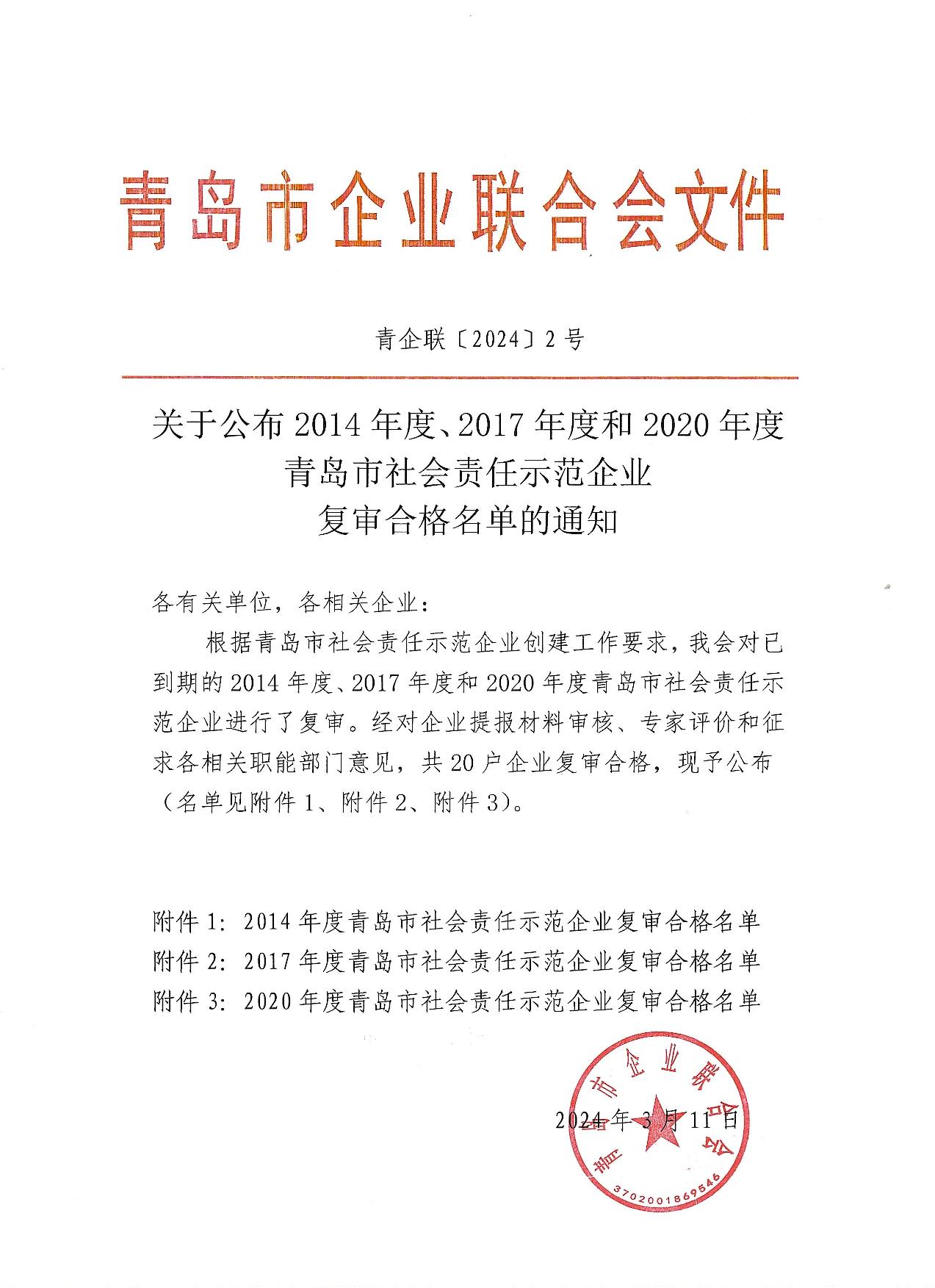 關(guān)于公布14、17、20社會責(zé)任示范企業(yè)復(fù)審合格名單_1.jpg