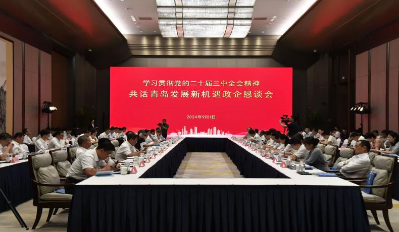 “學(xué)習(xí)貫徹黨的二十屆三中全會(huì)精神、共話(huà)青島發(fā)展新機(jī)遇”政企懇談會(huì)舉行