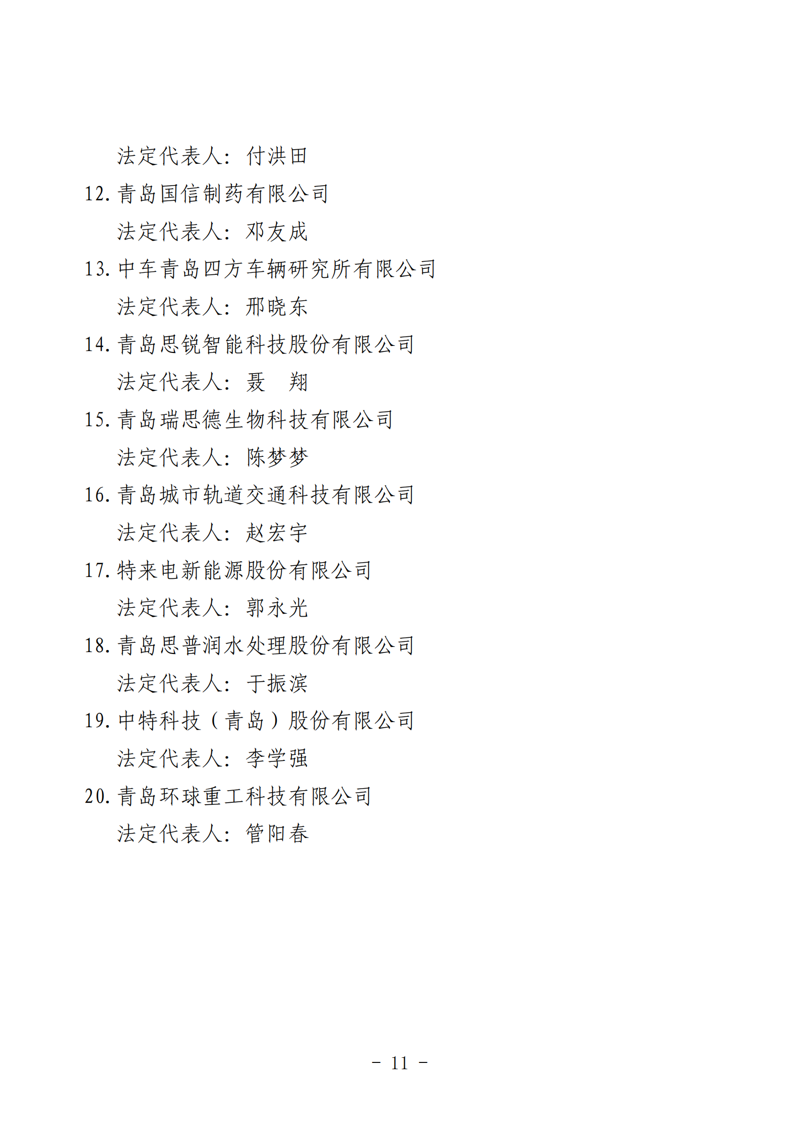 2024年度青島經(jīng)濟(jì)成就宣傳發(fā)布活動(dòng)推薦名單_11.png 2024年度青島經(jīng)濟(jì)成就宣傳發(fā)布活動(dòng)推薦名單_11.png