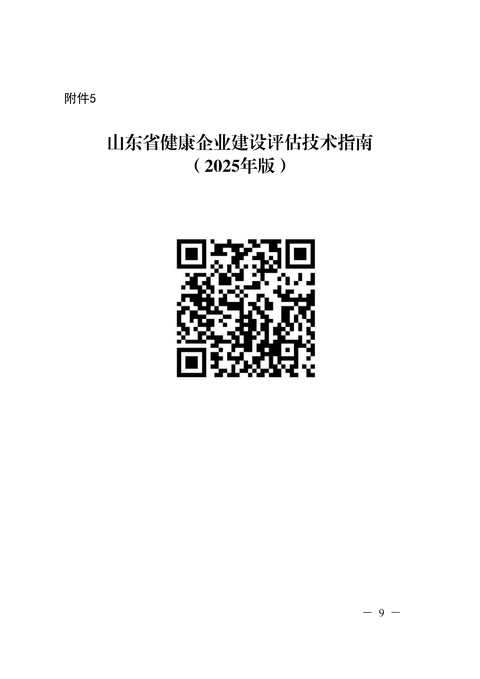 附件 關(guān)于征集2025年度健康企業(yè)建設(shè)優(yōu)秀案例的通知(1)(1)_09.png 附件 關(guān)于征集2025年度健康企業(yè)建設(shè)優(yōu)秀案例的通知(1)(1)_09.png