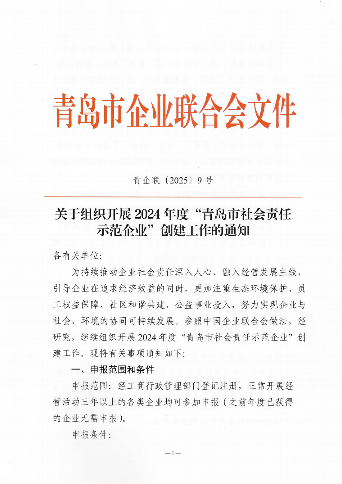 關(guān)于組織開展2024年度“青島市社會(huì)責(zé)任示范企業(yè)”創(chuàng)建工作的通知_01.png
